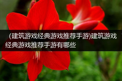 （建筑游戏经典游戏推荐手游)建筑游戏经典游戏推荐手游有哪些