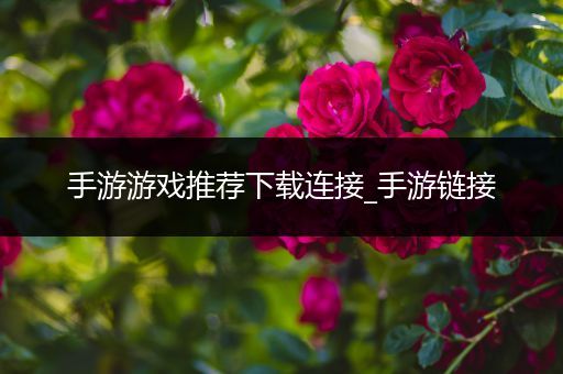 手游游戏推荐下载连接_手游链接