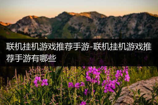 联机挂机游戏推荐手游-联机挂机游戏推荐手游有哪些