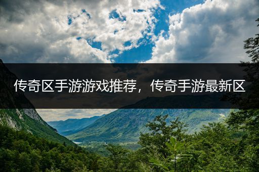 传奇区手游游戏推荐，传奇手游最新区