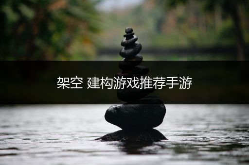 架空 建构游戏推荐手游