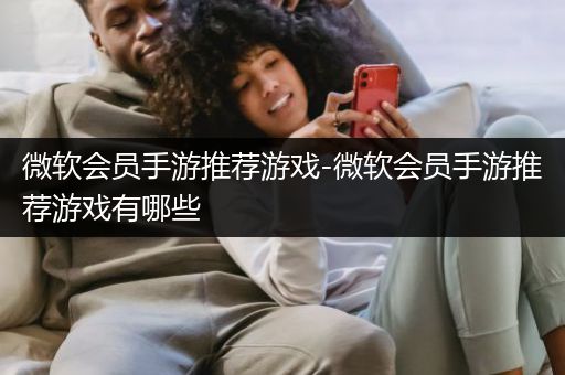 微软会员手游推荐游戏-微软会员手游推荐游戏有哪些
