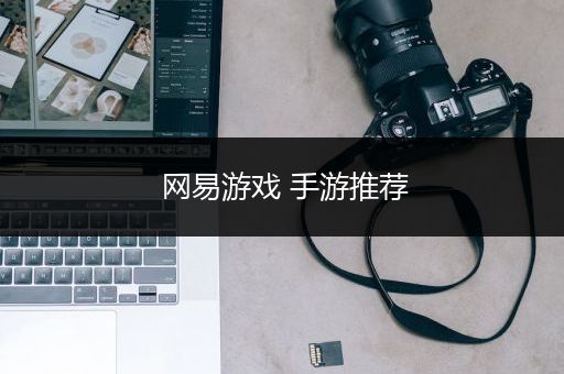 网易游戏 手游推荐