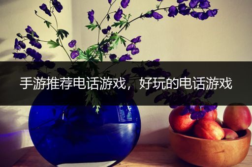 手游推荐电话游戏，好玩的电话游戏