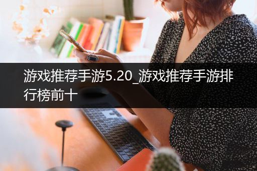 游戏推荐手游5.20_游戏推荐手游排行榜前十