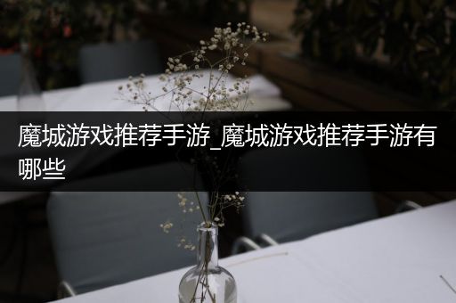 魔城游戏推荐手游_魔城游戏推荐手游有哪些
