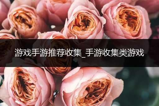 游戏手游推荐收集_手游收集类游戏