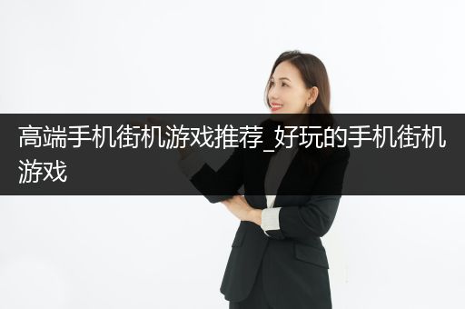 高端手机街机游戏推荐_好玩的手机街机游戏