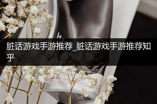 脏话游戏手游推荐_脏话游戏手游推荐知乎