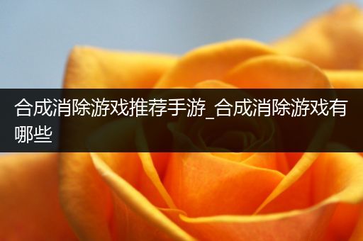合成消除游戏推荐手游_合成消除游戏有哪些
