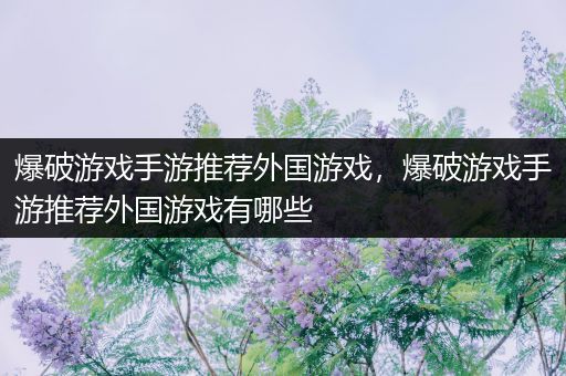 爆破游戏手游推荐外国游戏，爆破游戏手游推荐外国游戏有哪些