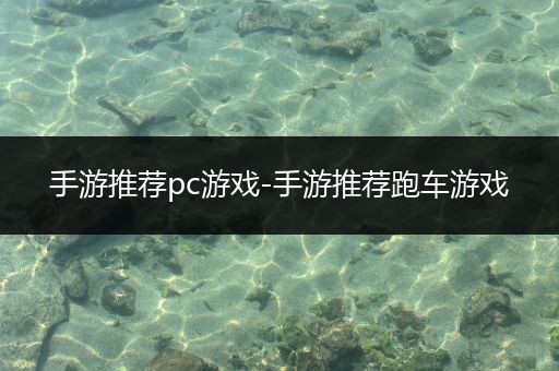 手游推荐pc游戏-手游推荐跑车游戏