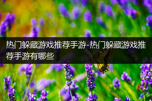 热门躲藏游戏推荐手游-热门躲藏游戏推荐手游有哪些