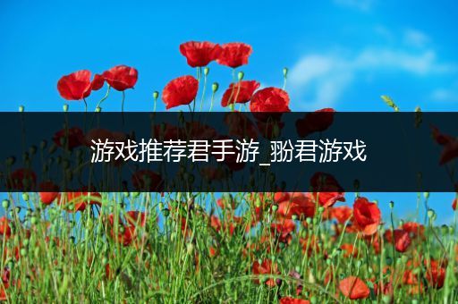游戏推荐君手游_翂君游戏