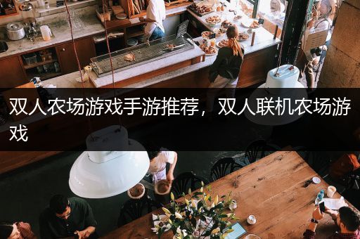 双人农场游戏手游推荐，双人联机农场游戏