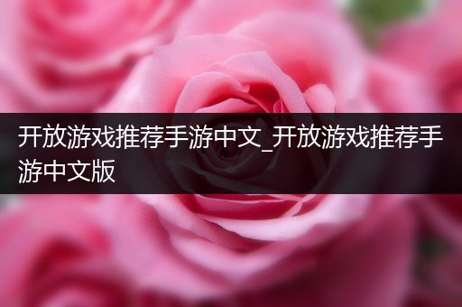 开放游戏推荐手游中文_开放游戏推荐手游中文版
