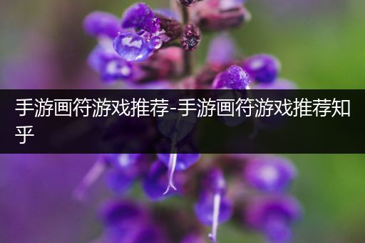 手游画符游戏推荐-手游画符游戏推荐知乎