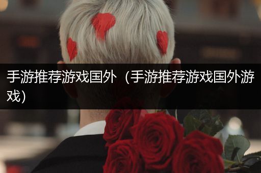 手游推荐游戏国外（手游推荐游戏国外游戏）