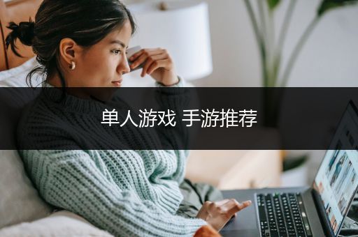 单人游戏 手游推荐