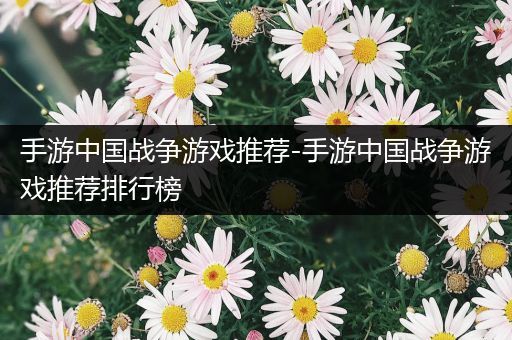 手游中国战争游戏推荐-手游中国战争游戏推荐排行榜
