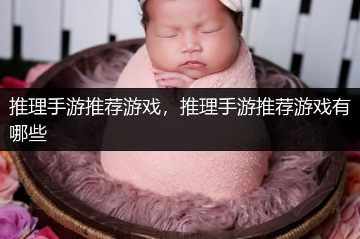 推理手游推荐游戏，推理手游推荐游戏有哪些