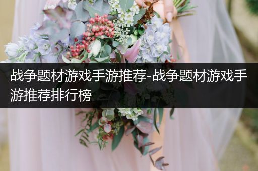 战争题材游戏手游推荐-战争题材游戏手游推荐排行榜