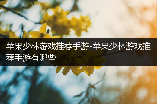 苹果少林游戏推荐手游-苹果少林游戏推荐手游有哪些