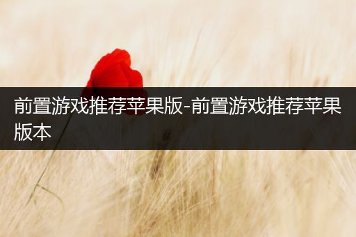 前置游戏推荐苹果版-前置游戏推荐苹果版本