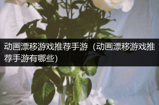 动画漂移游戏推荐手游（动画漂移游戏推荐手游有哪些）