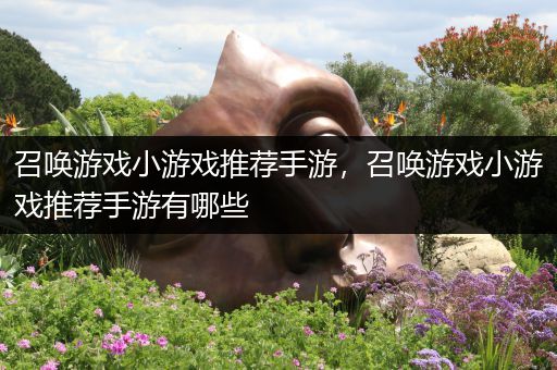 召唤游戏小游戏推荐手游，召唤游戏小游戏推荐手游有哪些