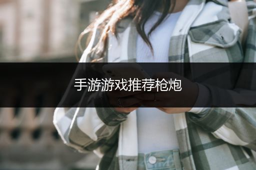 手游游戏推荐枪炮