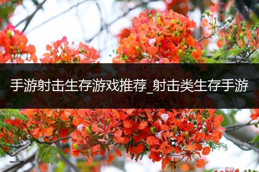 手游射击生存游戏推荐_射击类生存手游