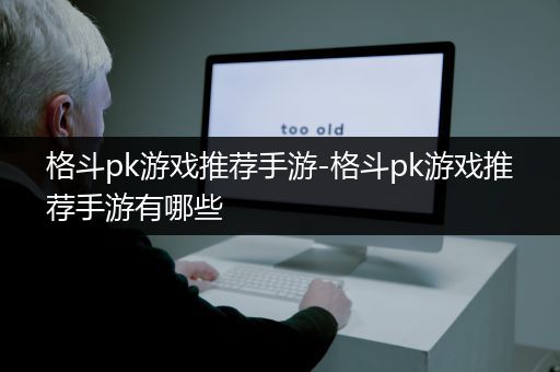 格斗pk游戏推荐手游-格斗pk游戏推荐手游有哪些