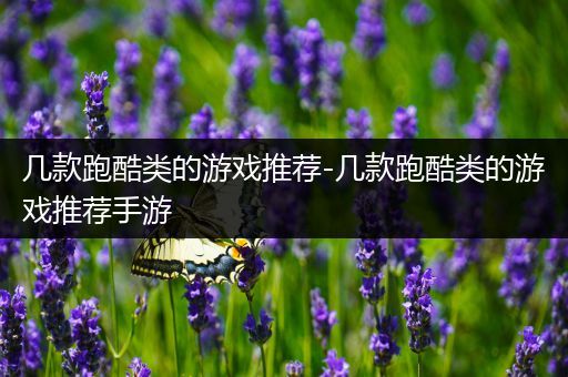 几款跑酷类的游戏推荐-几款跑酷类的游戏推荐手游