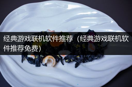 经典游戏联机软件推荐（经典游戏联机软件推荐免费）