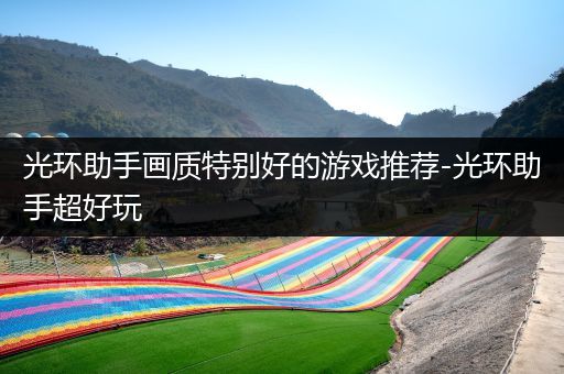 光环助手画质特别好的游戏推荐-光环助手超好玩