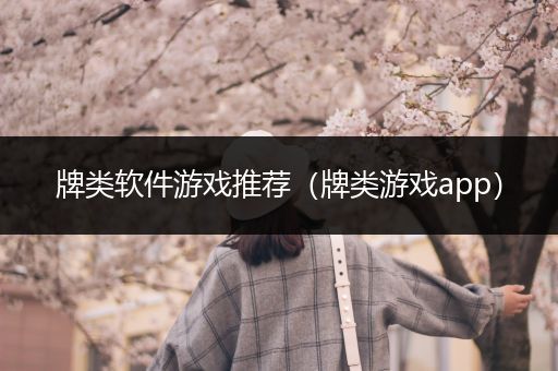牌类软件游戏推荐（牌类游戏app）
