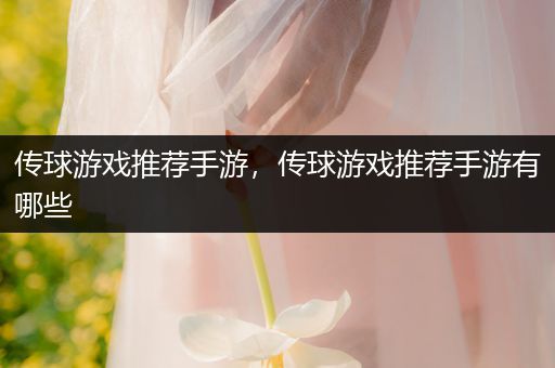 传球游戏推荐手游，传球游戏推荐手游有哪些