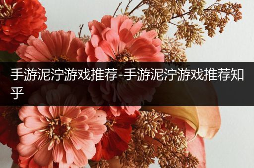 手游泥泞游戏推荐-手游泥泞游戏推荐知乎