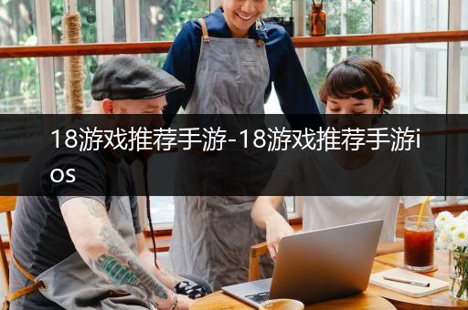 18游戏推荐手游-18游戏推荐手游ios