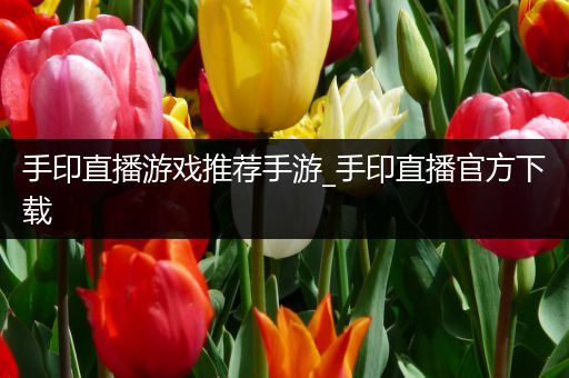 手印直播游戏推荐手游_手印直播官方下载