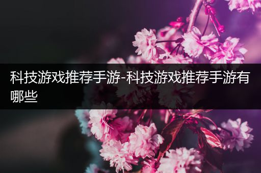 科技游戏推荐手游-科技游戏推荐手游有哪些