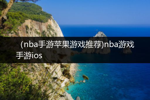 （nba手游苹果游戏推荐)nba游戏手游ios