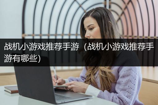 战机小游戏推荐手游（战机小游戏推荐手游有哪些）