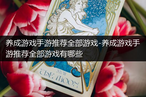 养成游戏手游推荐全部游戏-养成游戏手游推荐全部游戏有哪些