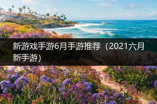 新游戏手游6月手游推荐（2021六月新手游）