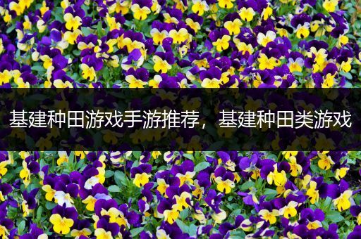 基建种田游戏手游推荐，基建种田类游戏