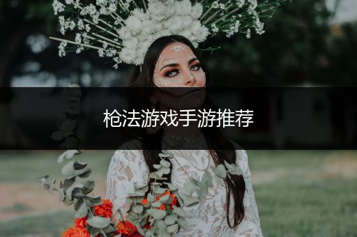 枪法游戏手游推荐