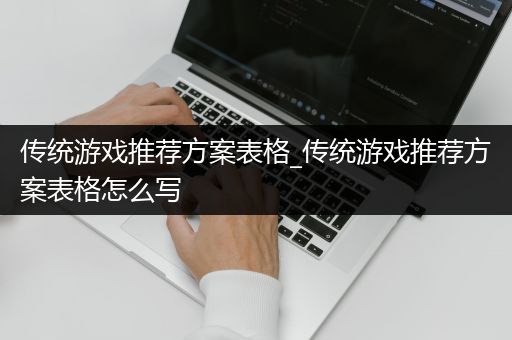 传统游戏推荐方案表格_传统游戏推荐方案表格怎么写