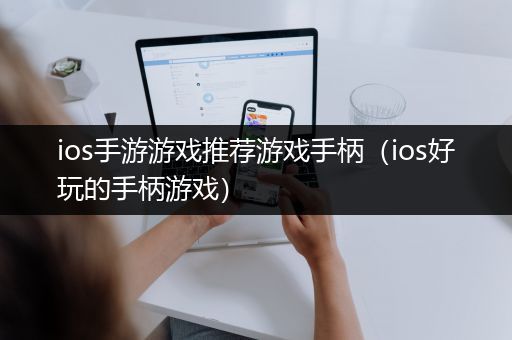 ios手游游戏推荐游戏手柄（ios好玩的手柄游戏）